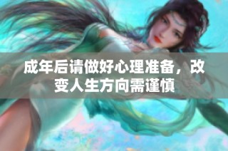成年后请做好心理准备，改变人生方向需谨慎