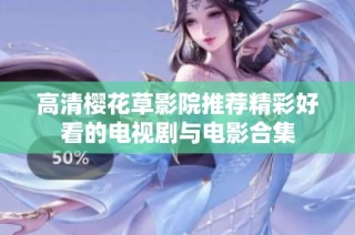 高清樱花草影院推荐精彩好看的电视剧与电影合集