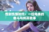 性别饥饿时代：一位母亲的奋斗与挑战故事