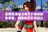 全新高清版《桔子》电视剧免费看，剧情精彩不容错过
