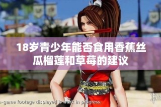 18岁青少年能否食用香蕉丝瓜榴莲和草莓的建议