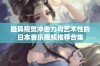 最具视觉冲击力与艺术性的日本音乐视频推荐合集