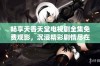 畅享天香天堂电视剧全集免费观影，沉浸精彩剧情尽在其中