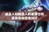 成品人和精品人的差异分析及其影响因素探讨