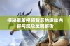 探秘羞羞视频背后的趣味内容与观众反响解析