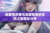 探索性欢愉与深度情感的交织之旅精彩分享
