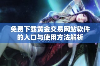 免费下载黄金交易网站软件的入口与使用方法解析