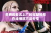 免费观看北上广的完整视频在线播放方法分享