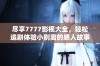 尽享7777影视大全，轻松追剧体验小别离的感人故事