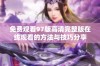 免费观看97版高清完整版在线观看的方法与技巧分享