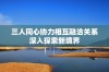 三人同心协力相互融洽关系深入探索新境界