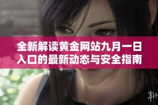 全新解读黄金网站九月一日入口的最新动态与安全指南