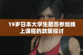 19岁日本大学生能否参加线上课程的政策探讨