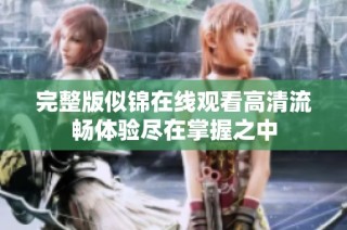 完整版似锦在线观看高清流畅体验尽在掌握之中