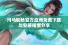 河马剧场官方应用免费下载与安装指南分享