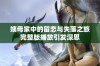 姨母家中的留恋与失落之旅完整版播放引发深思