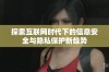探索互联网时代下的信息安全与隐私保护新趋势