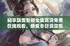 畅享飘雪影视全集高清免费在线观看，感受冬日浪漫氛围
