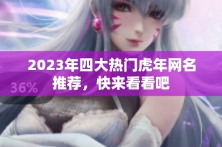 2023年四大热门虎年网名推荐，快来看看吧