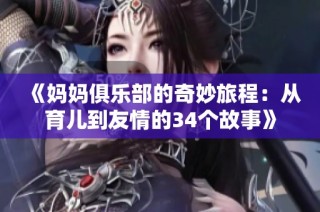 《妈妈俱乐部的奇妙旅程：从育儿到友情的34个故事》