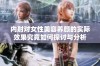 内射对女性美容养颜的实际效果究竟如何探讨与分析