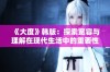 《大度》韩版：探索宽容与理解在现代生活中的重要性与魅力
