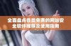 全面盘点各类免费的网站安全软件推荐及使用指南