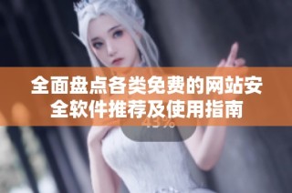 全面盘点各类免费的网站安全软件推荐及使用指南