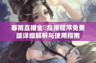 春雨直播全婐应用程序免费版详细解析与使用指南