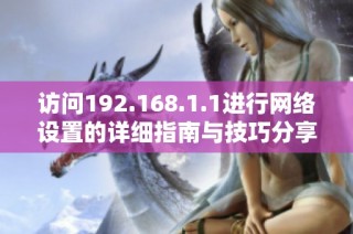 访问192.168.1.1进行网络设置的详细指南与技巧分享
