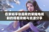 在家畅享你是我的荣耀电视剧的观看攻略与资源分享
