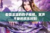 看圆滚滚的扔子视频，笑声不断的欢乐时刻
