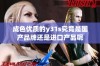 成色优质的y31s究竟是国产品牌还是进口产品呢