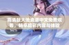 高清版大地资源中文免费观看，畅享精彩内容与体验