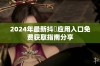 2024年最新抖抈应用入口免费获取指南分享