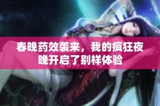 春晚药效袭来，我的疯狂夜晚开启了别样体验