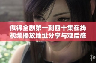 似锦全剧第一到四十集在线视频播放地址分享与观后感