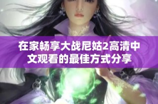 在家畅享大战尼姑2高清中文观看的最佳方式分享