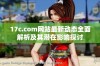 17c.com网站最新动态全面解析及其潜在影响探讨