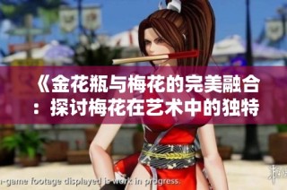 《金花瓶与梅花的完美融合：探讨梅花在艺术中的独特魅力》