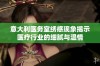 意大利医务室绣感现象揭示医疗行业的细腻与温情