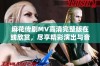 麻花传剧MV高清完整版在线欣赏，尽享精彩演出与音乐魅力