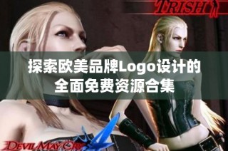 探索欧美品牌Logo设计的全面免费资源合集