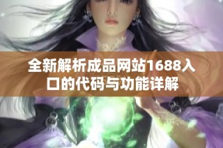 全新解析成品网站1688入口的代码与功能详解
