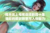 揭开北上电视连续剧四十集背后的精彩故事与人物魅力