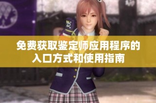 免费获取鉴定师应用程序的入口方式和使用指南