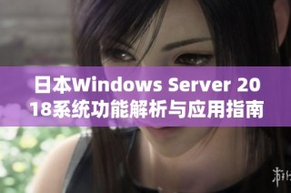 日本Windows Server 2018系统功能解析与应用指南