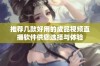 推荐几款好用的成品视频直播软件供您选择与体验