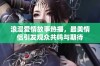 浪漫爱情故事热播，最美情侣引发观众共鸣与期待