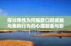 探讨男性为何偏爱口腔接触与亲吻行为的心理因素与影响